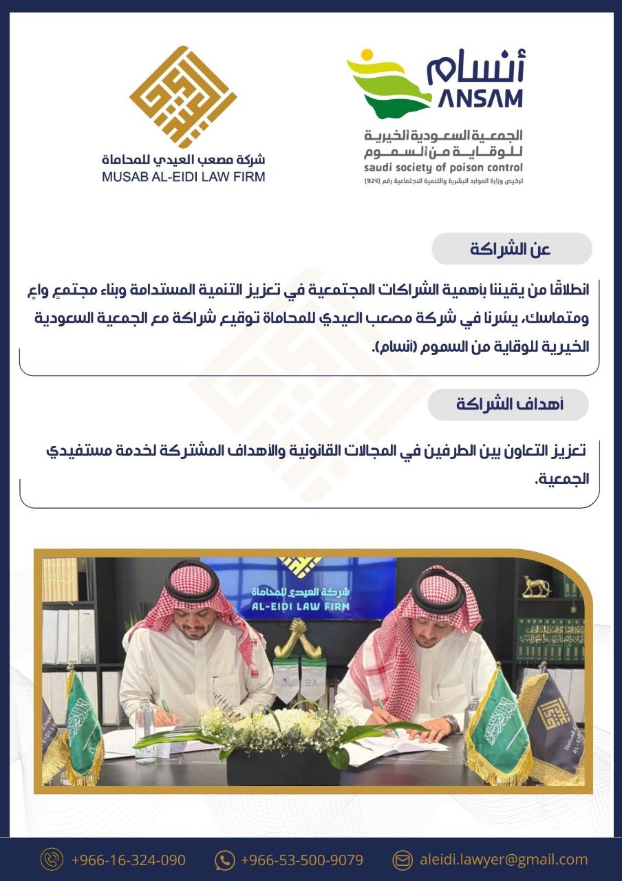 جمعية أنسام السعودية الخيرية للوقاية من السموم، توقع شراكة مع شركة مصعب إبراهيم العيدي للمحاماة.